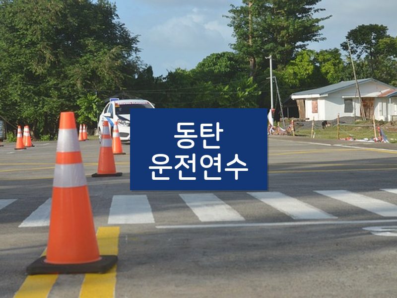 동탄운전연수 후기
