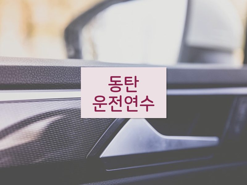 동탄운전연수 후기