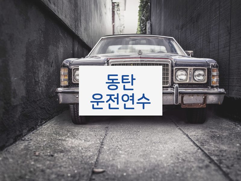 동탄운전연수 후기