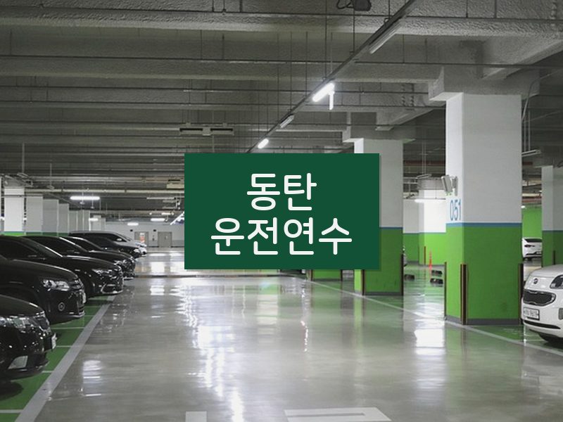 동탄운전연수 후기