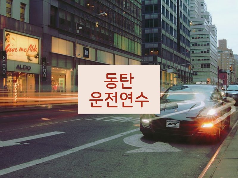 동탄운전연수 후기