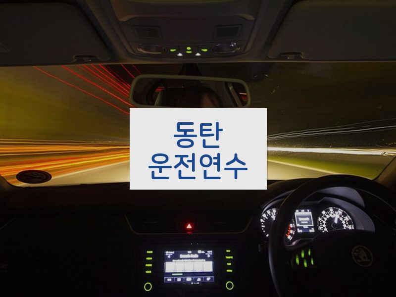 동탄운전연수 후기