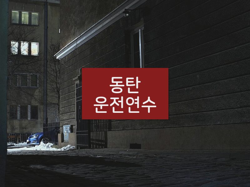 동탄운전연수 후기