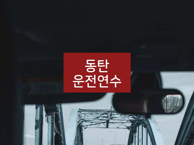 동탄운전연수 후기