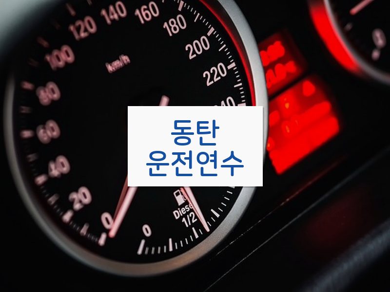 동탄운전연수 후기
