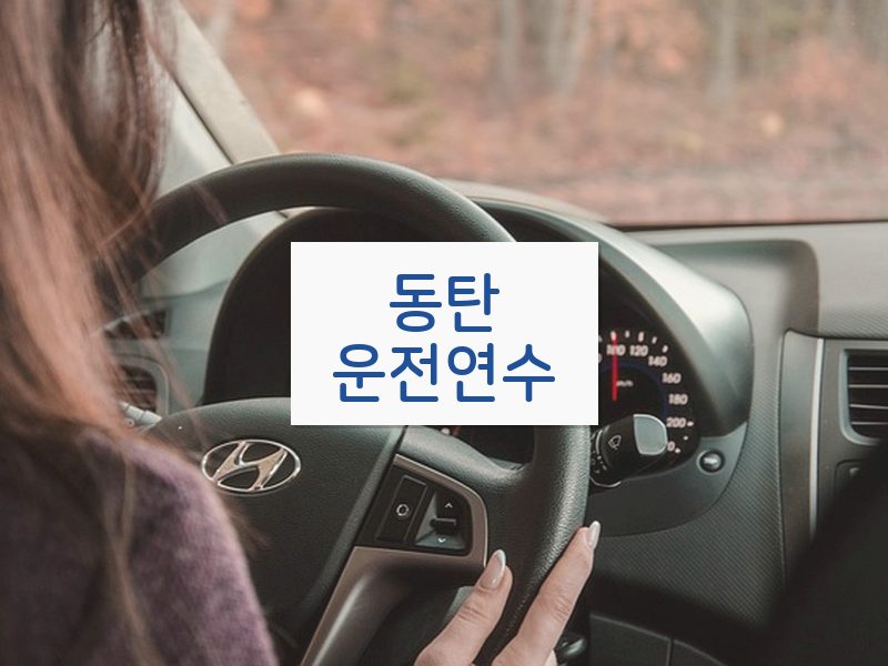 동탄운전연수 후기