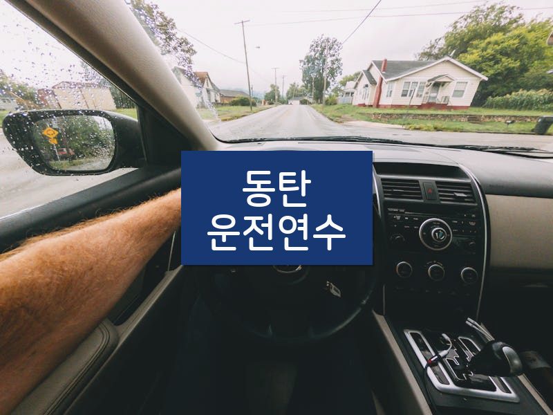 동탄운전연수 후기