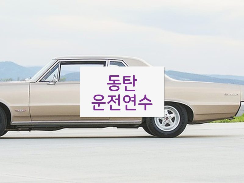 동탄운전연수 후기