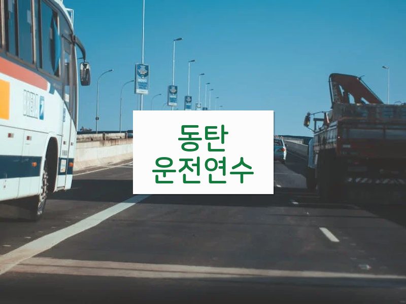 동탄운전연수 후기