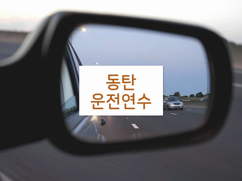 동탄운전연수 후기