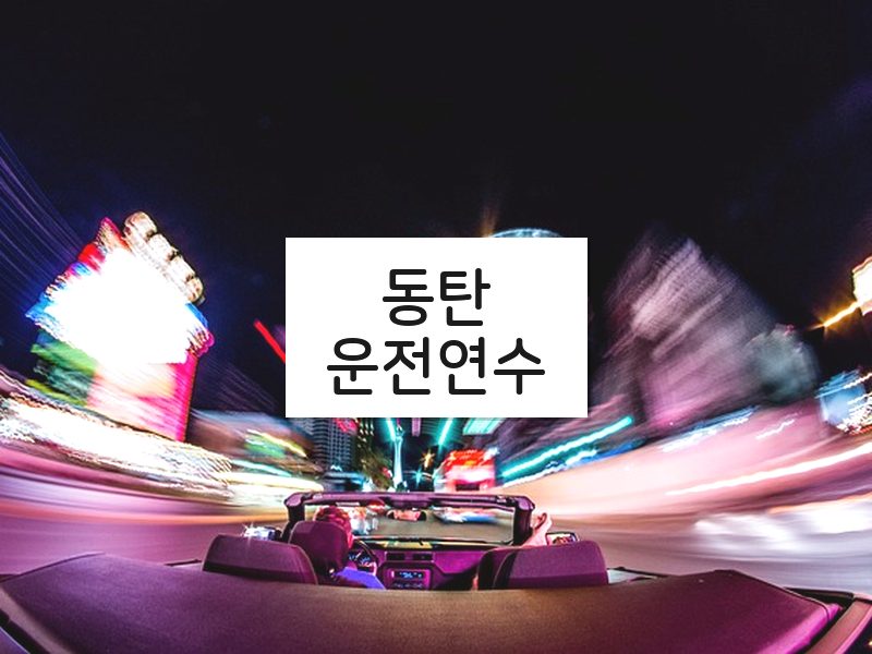 동탄운전연수 후기