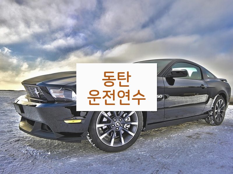 동탄운전연수 후기