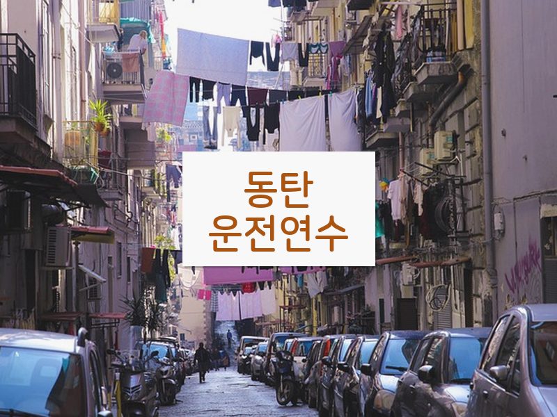 동탄운전연수 후기