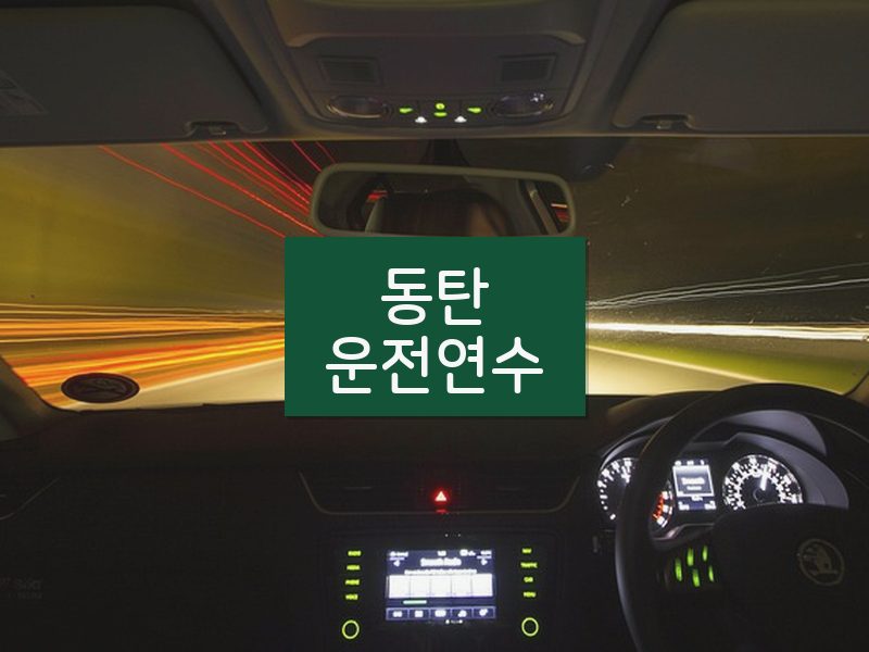 동탄운전연수 후기