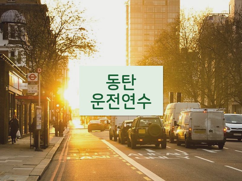 동탄운전연수 후기