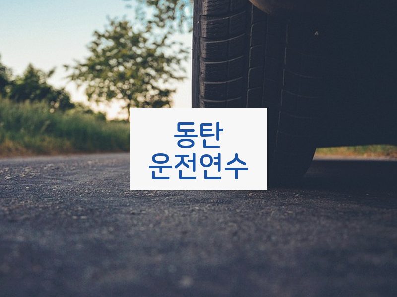 동탄운전연수 후기