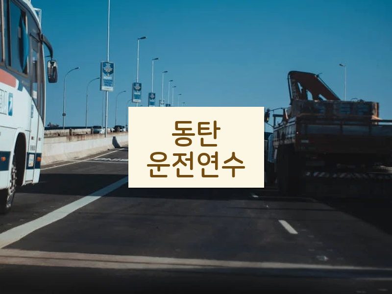 동탄운전연수 후기