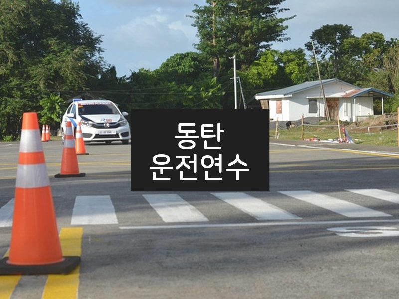 동탄운전연수 후기