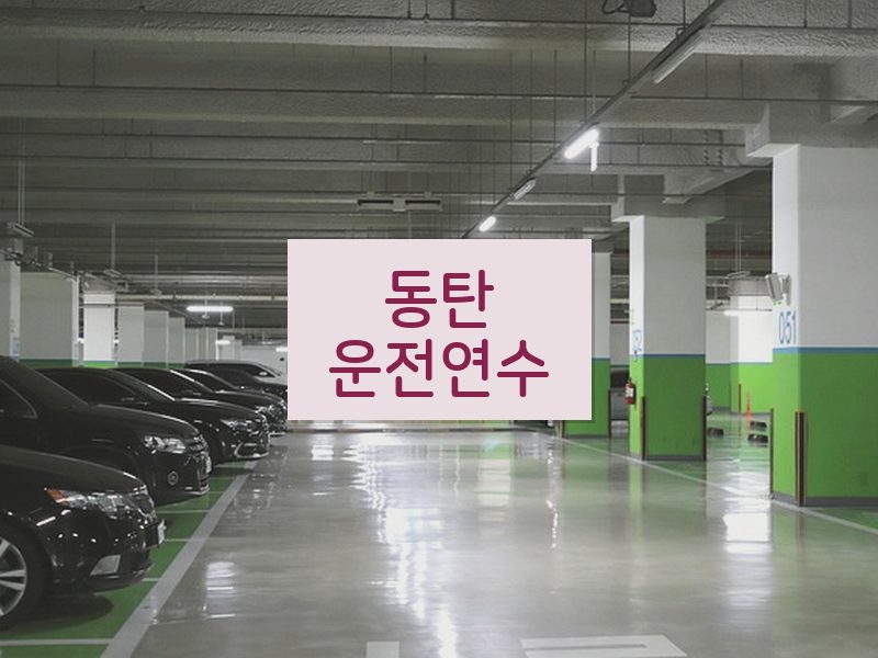 동탄운전연수 후기