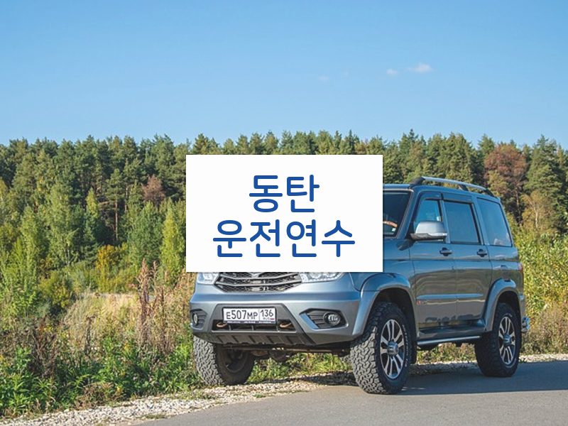 동탄운전연수 후기
