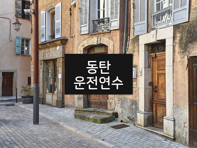 동탄운전연수 후기