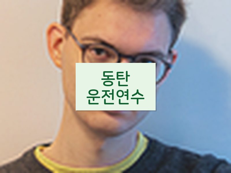 동탄운전연수 후기