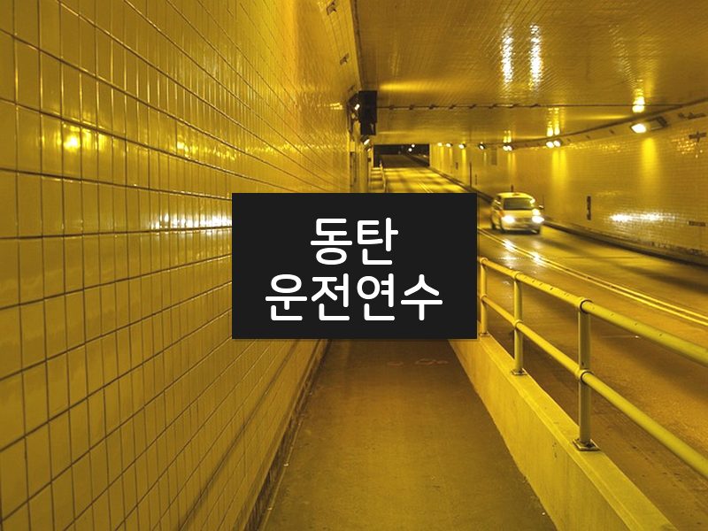 동탄운전연수 후기