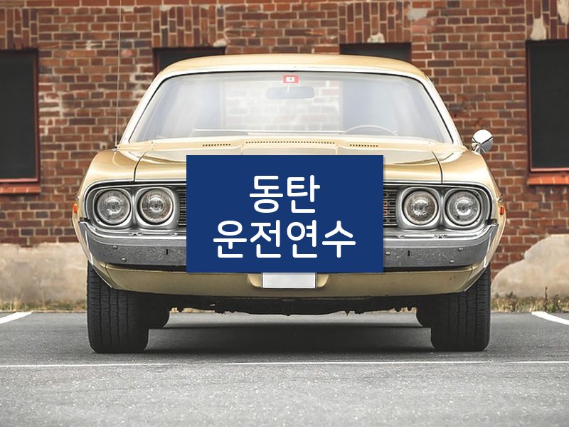 동탄운전연수 후기