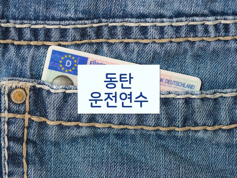 동탄운전연수 후기
