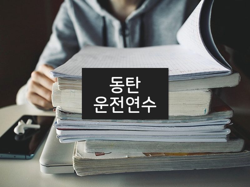 동탄운전연수 후기
