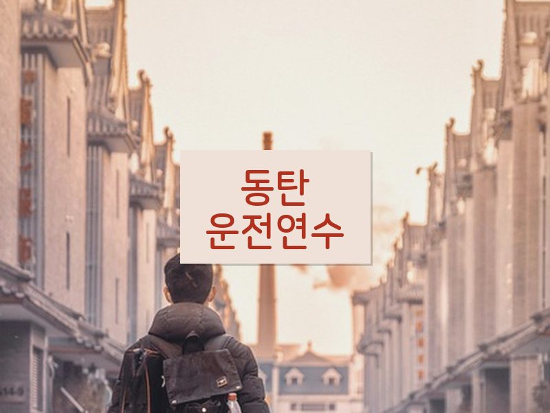 동탄운전연수 후기