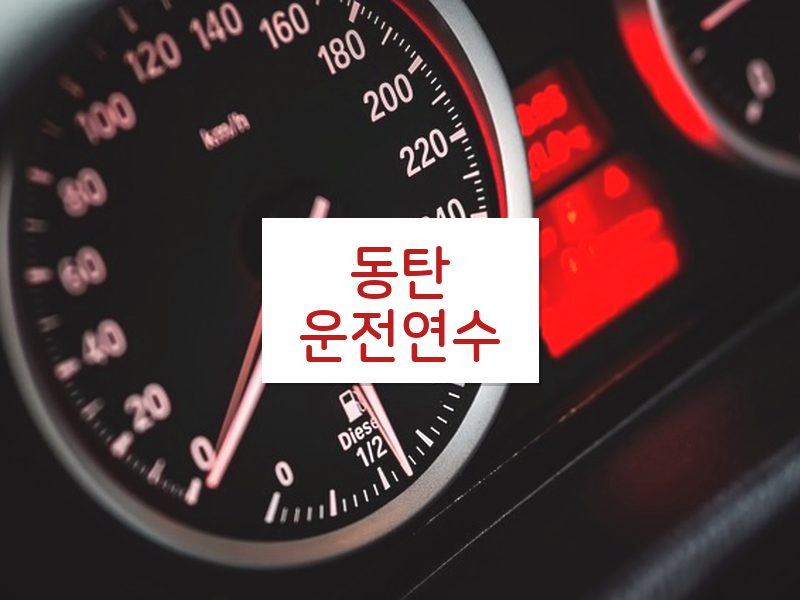 동탄운전연수 후기
