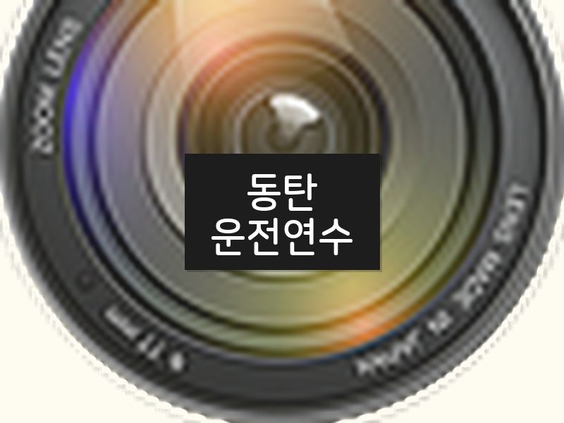 동탄운전연수 후기