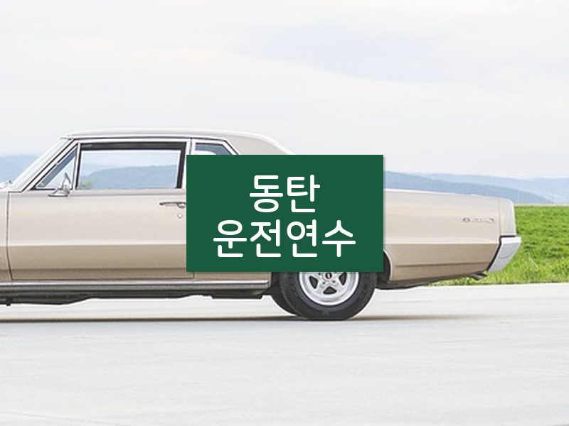 동탄운전연수 후기