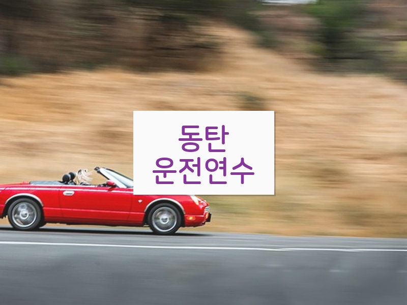 동탄운전연수 후기