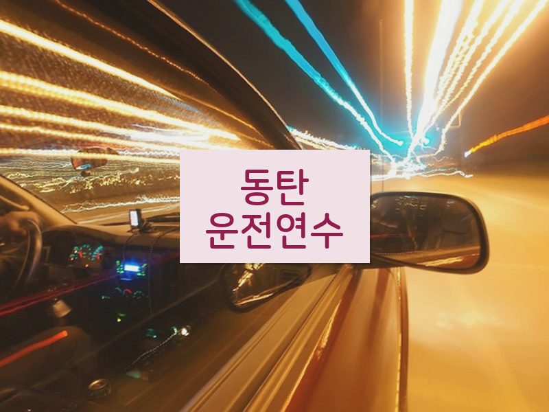 동탄운전연수 후기