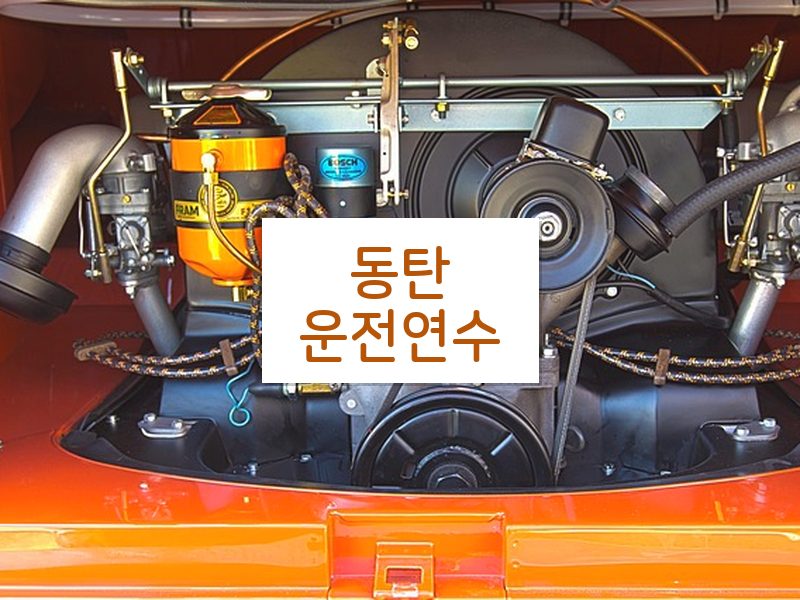 동탄운전연수 후기