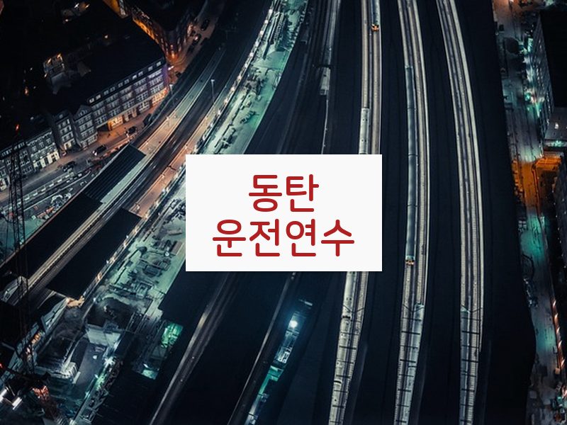 동탄운전연수 후기