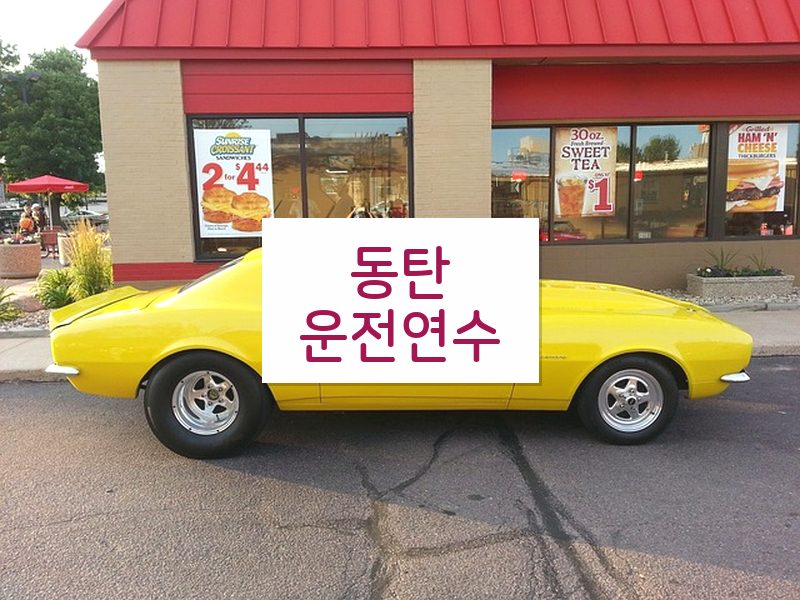 동탄운전연수 후기