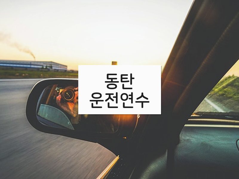 동탄운전연수 후기