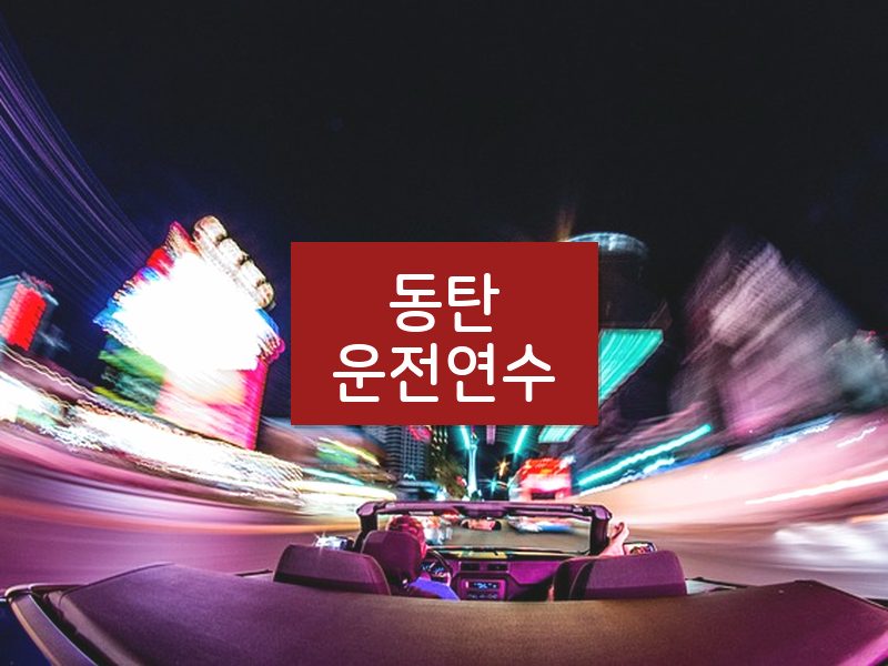 동탄운전연수 후기