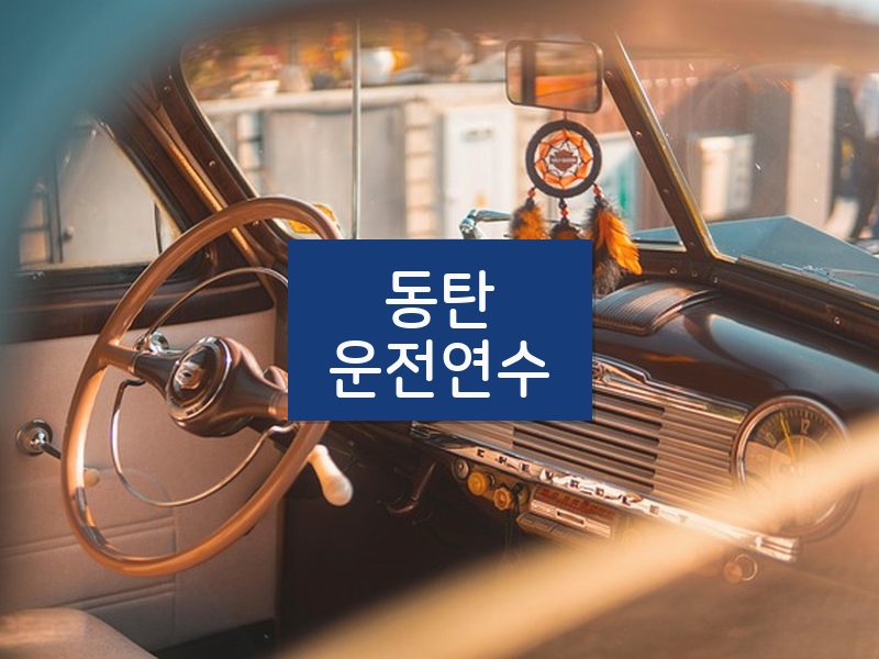 동탄운전연수 후기