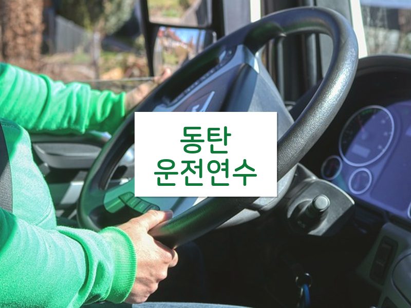 동탄운전연수 후기
