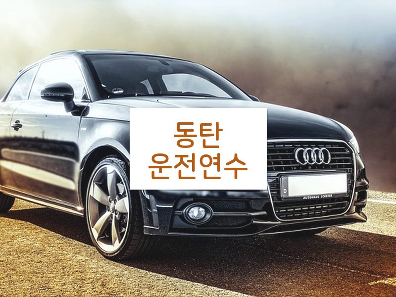 동탄운전연수 후기