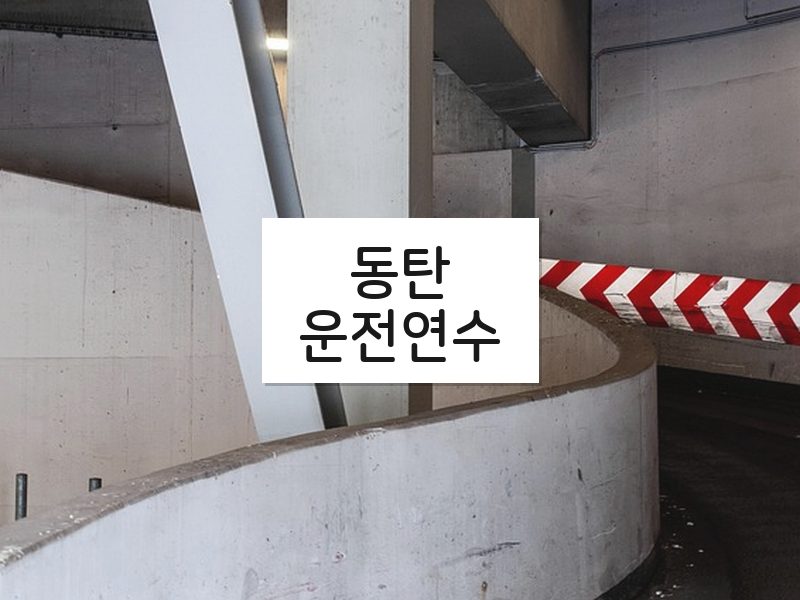 동탄운전연수 후기