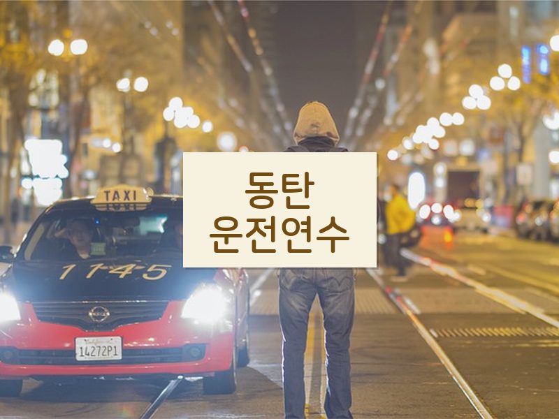 동탄운전연수 후기