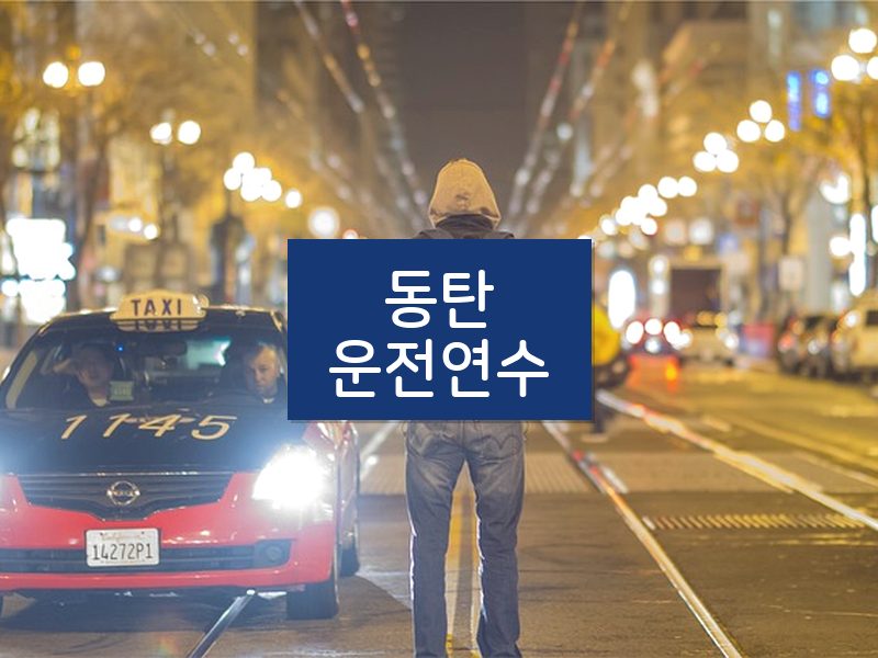 동탄운전연수 후기