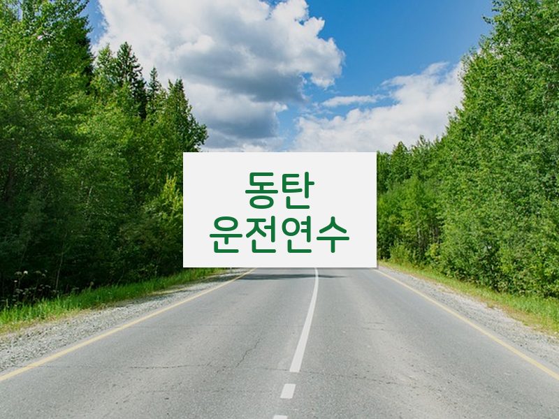 동탄운전연수 후기
