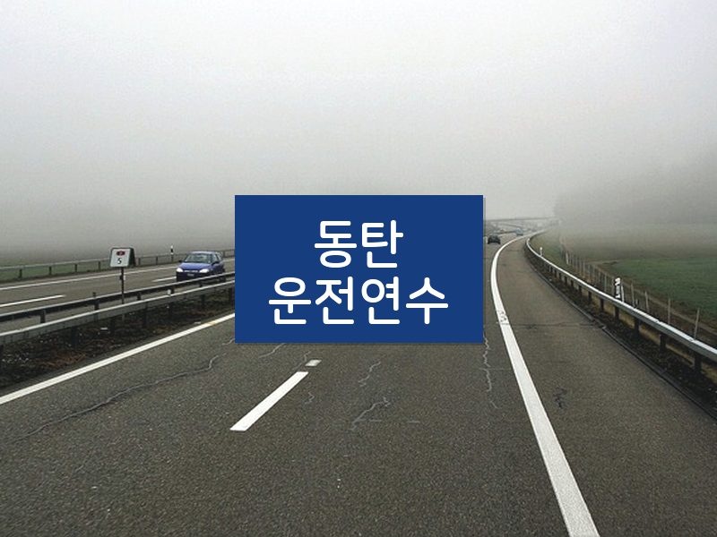 동탄운전연수 후기