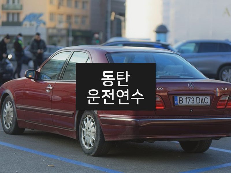 동탄운전연수 후기